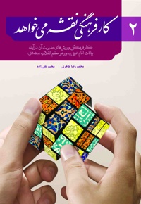 کار فرهنگی نقشه می خواهد ۲